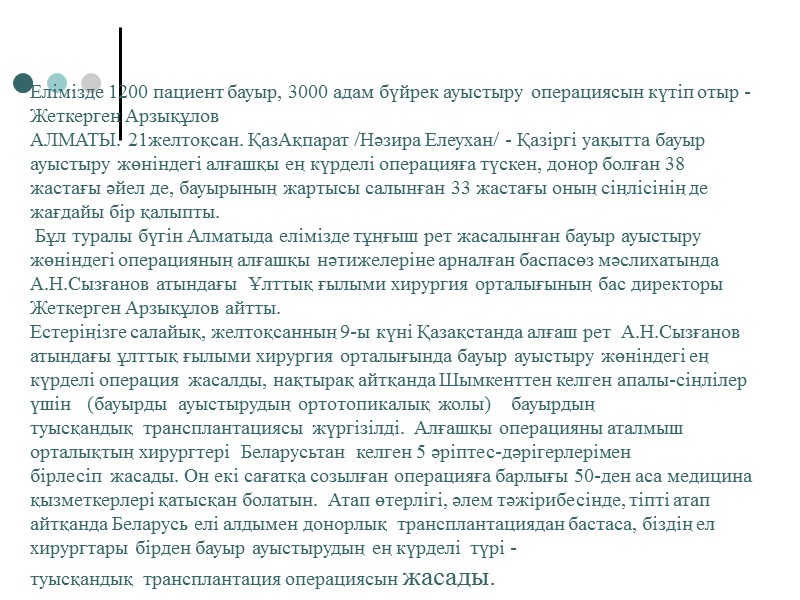 Елімізде 1200 пациент бауыр, 3000 адам бүйрек ауыстыру операциясын күтіп отыр - Жеткерген Арзықұлов